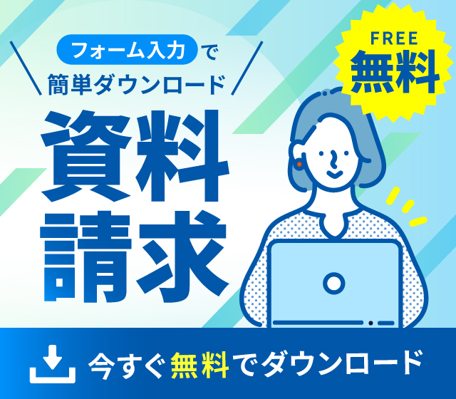 資料請求はこちら